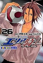 エリアの騎士【極！単行本シリーズ】26巻