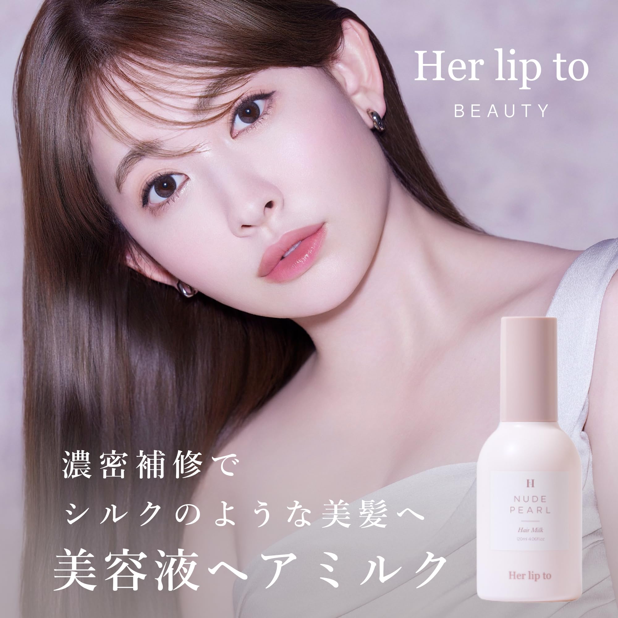 Amazon | 【 公式 】 Her lip to BEAUTY リッチ エッセンス ヘアミルク