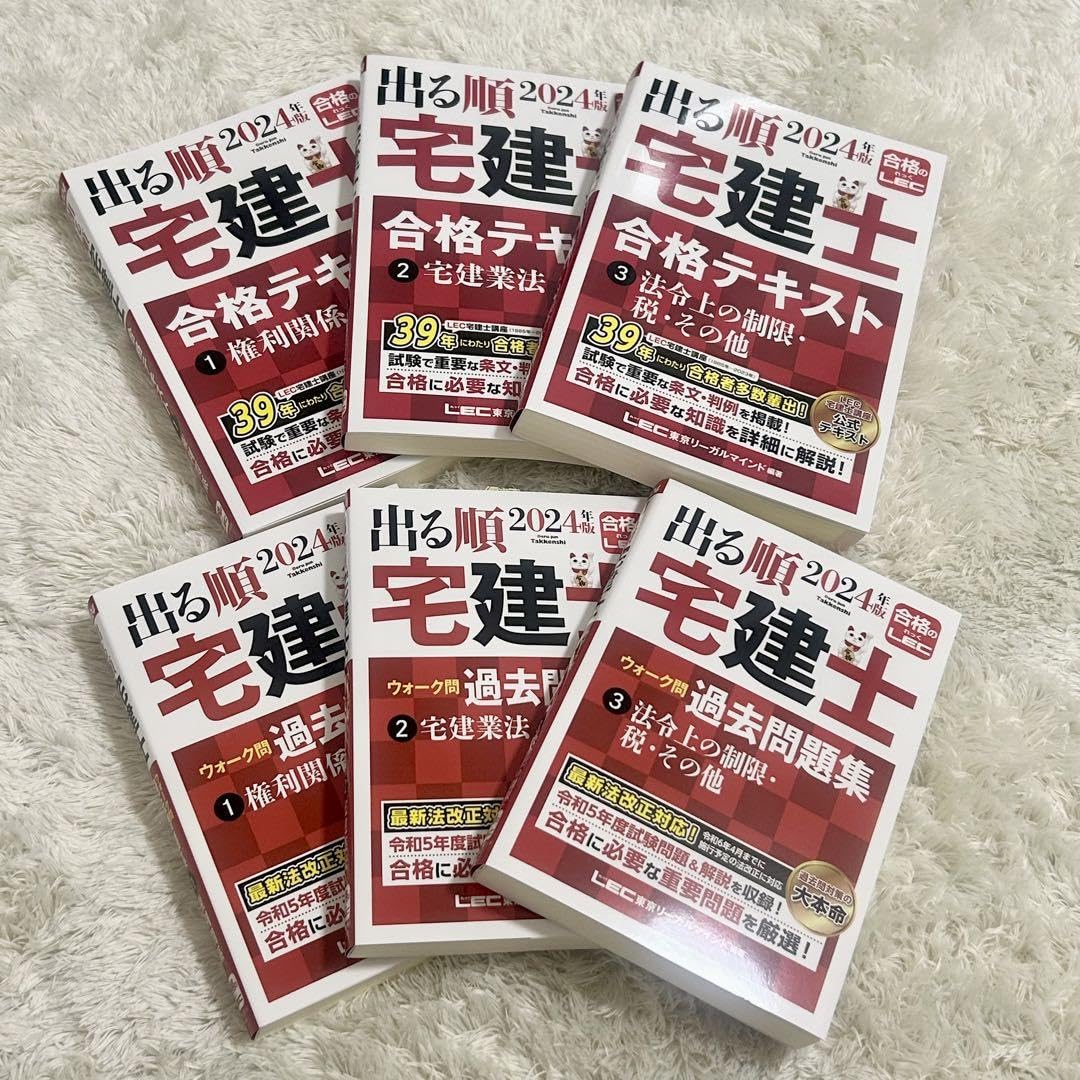 2024年版 出る順宅建士 合格テキスト ウォーク問 6冊セット LEC レック Amazon.co.jp: レック 2024年版 宅建士 合格テキスト 過去問題集