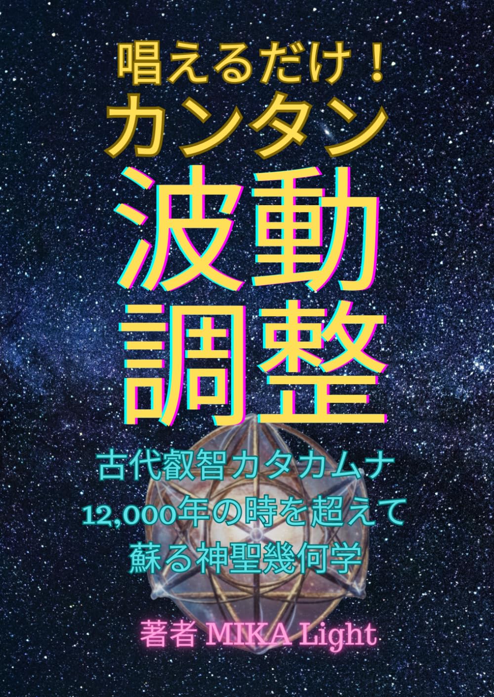 唱えるだけ！カンタン波動調整: 古代叡智カタカムナ12,000年の時を超え 蘇る神聖幾何学