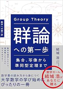 群論への第一歩 集合、写像から準同型定理まで | 結城 浩 | 数学