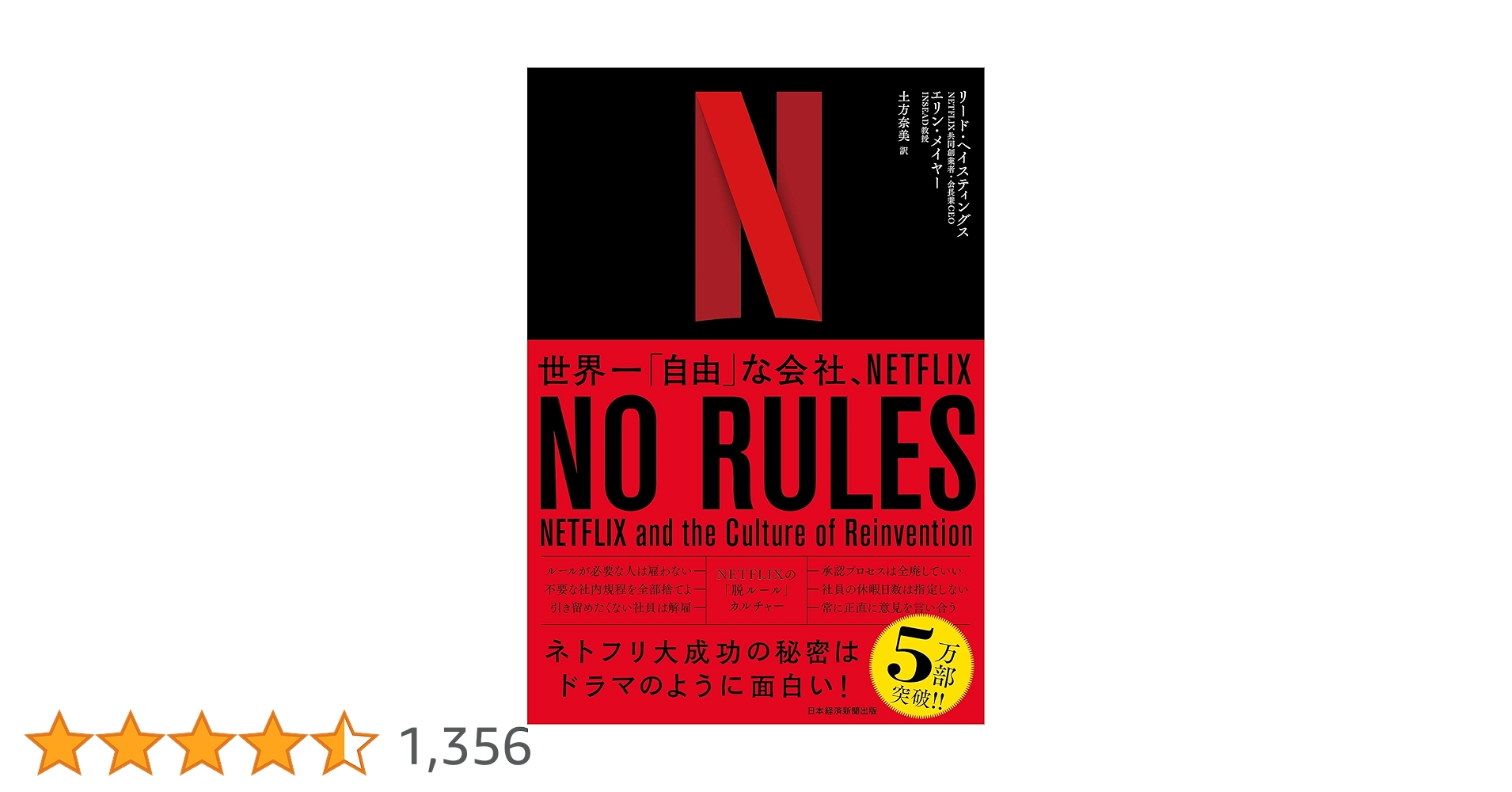NO RULES(ノー・ルールズ) 世界一「自由」な会社、NETFLIX