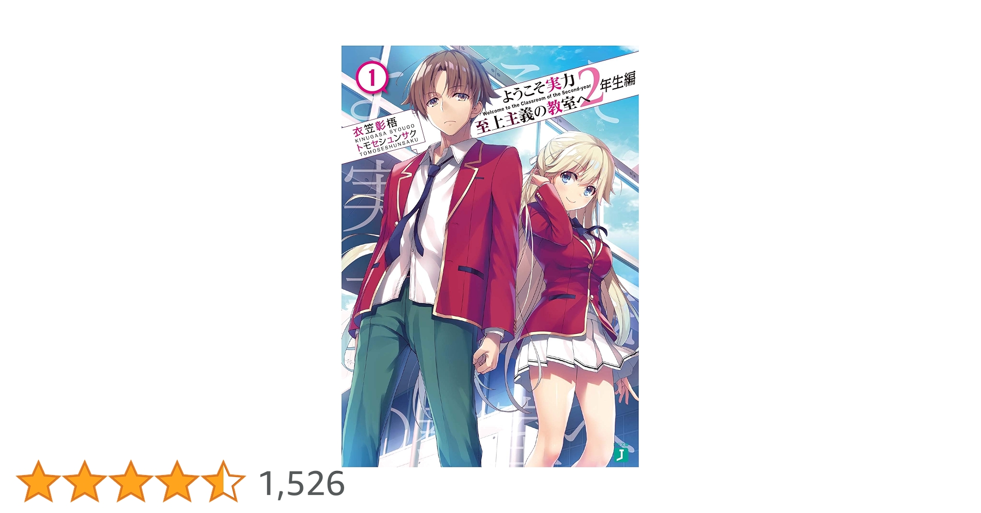 ようこそ実力至上主義の教室へ 1年2年編 小説全巻 Amazon.co.jp: ようこそ実力至上主義の教室へ 2年生編1 (MF文庫J