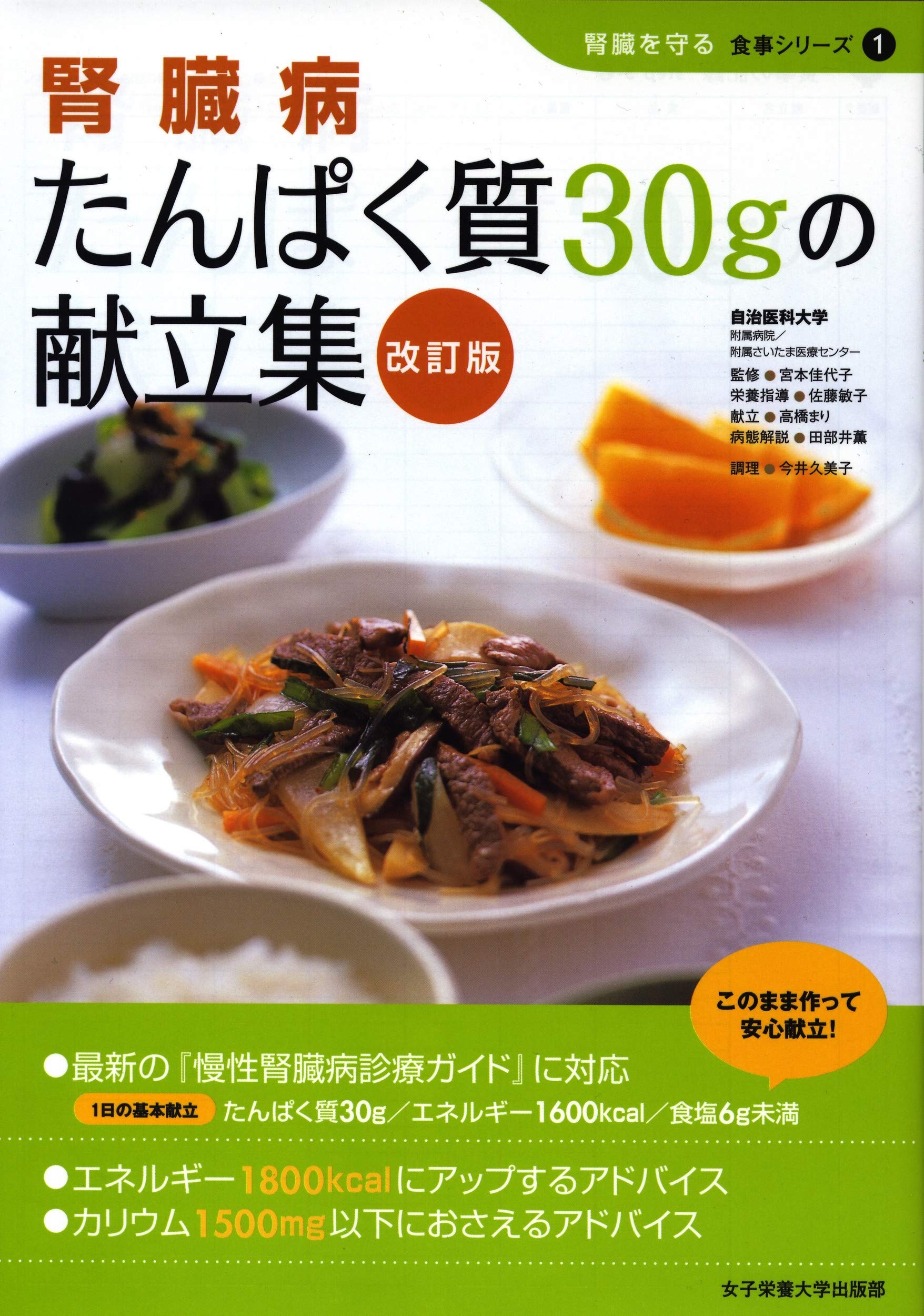腎臓病たんぱく質30gの献立集 (腎臓を守る食事シリーズ 1