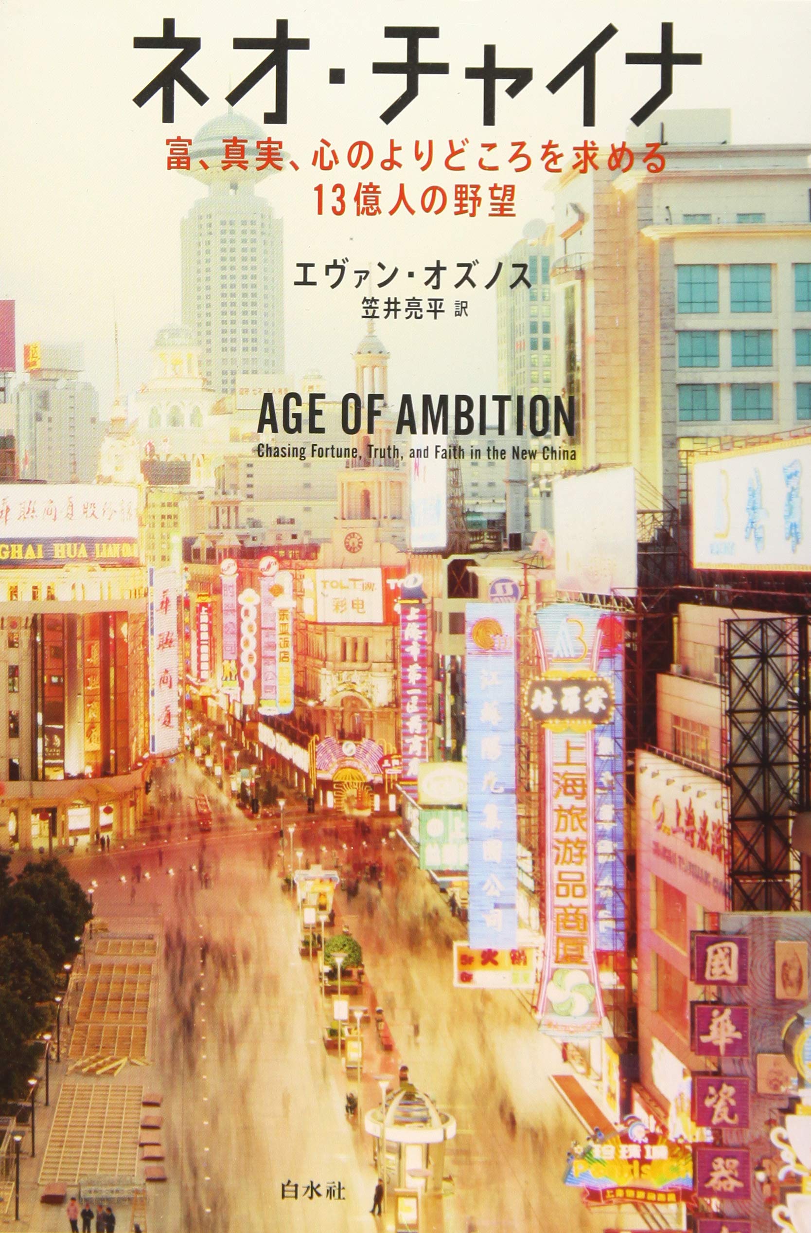 ネオ・チャイナ：富、真実、心のよりどころを求める13億人の野望