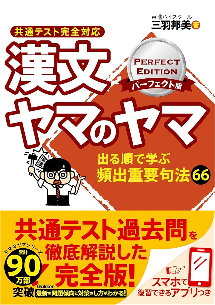 【学研】『漢文ヤマのヤマ　パワーアップ版 　東進講師 三羽邦美 著』絶版 Amazon.co.jp: 漢文ヤマのヤマ パーフェクト版 共通テスト完全