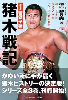 猪木戦記　第1巻　若獅子編