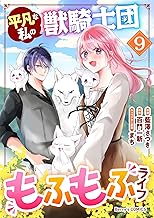 平凡な私の獣騎士団もふもふライフ9巻 (Berry's COMICS)