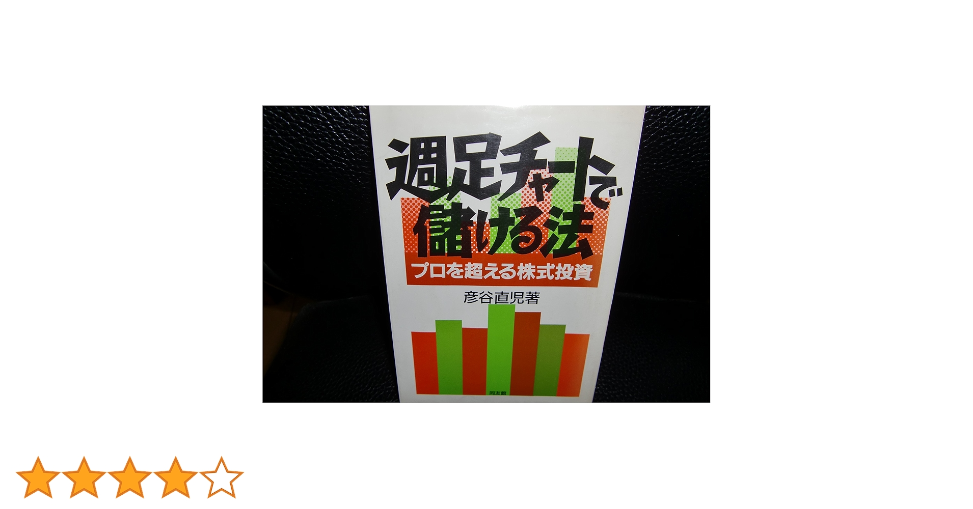 上がる株のメニュー 続・週足チャートで儲ける法 / 彦谷 直児 / 同友館 上がる株のメニュー 続・週足チャートで儲ける法 / 彦谷 直児