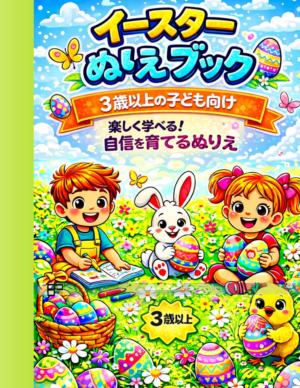 イースターぬりえブック（3歳以上）: 楽しく学べる！自信と成長を育てる子ども向けぬりえ