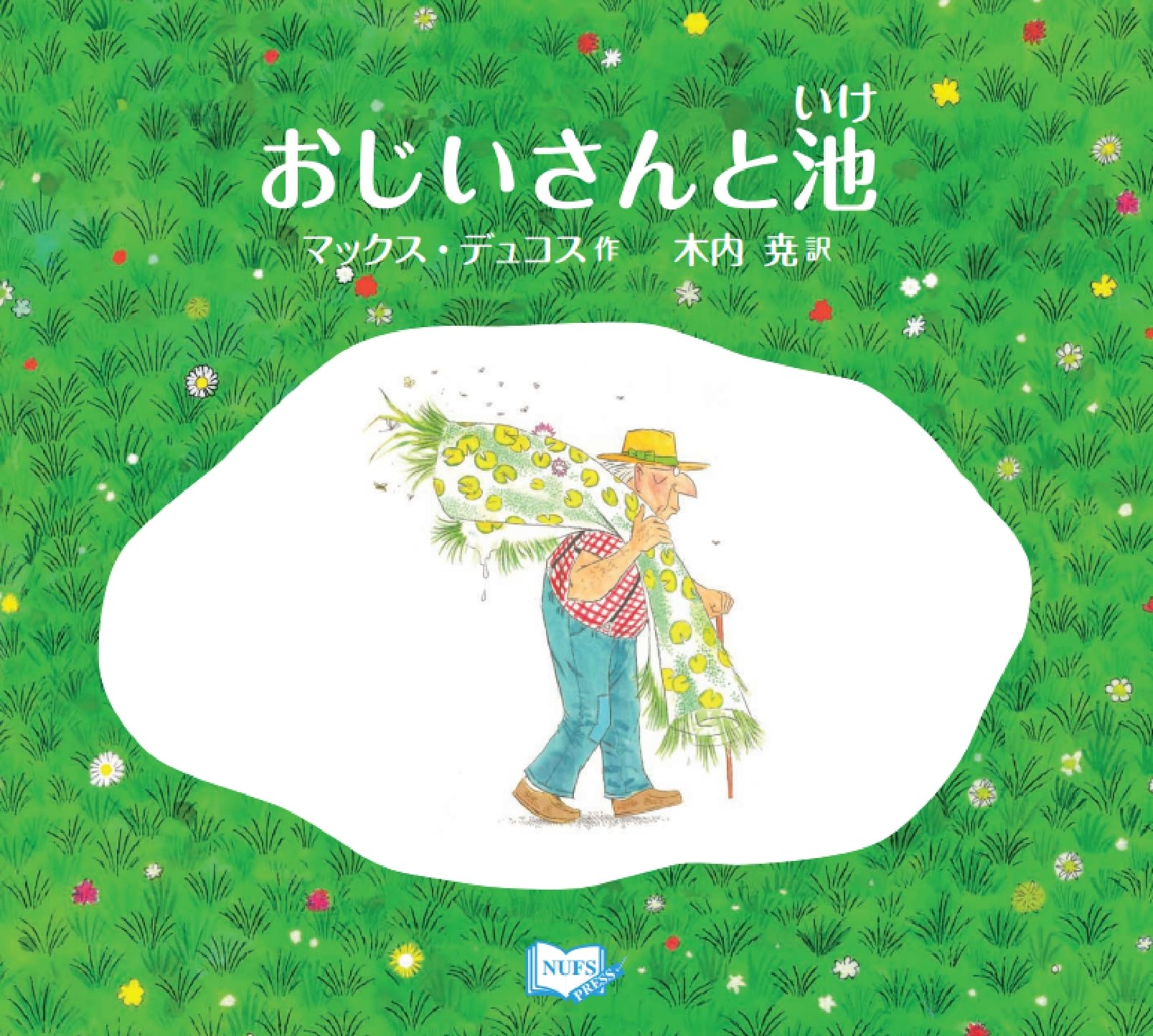Amazon.co.jp: おじいさんと池 : マックス・デュコス, 木内尭: 本