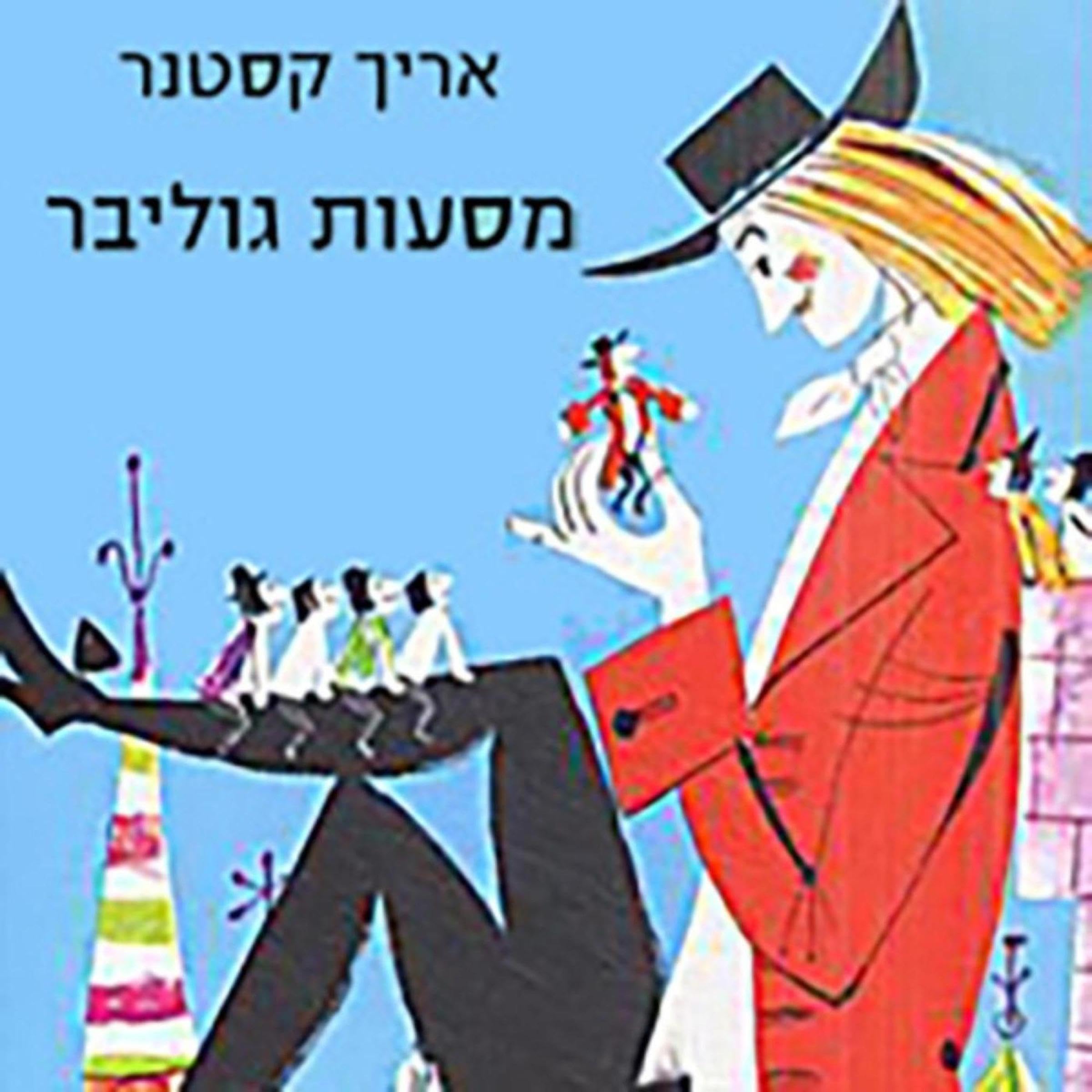 מסעות גוליבר