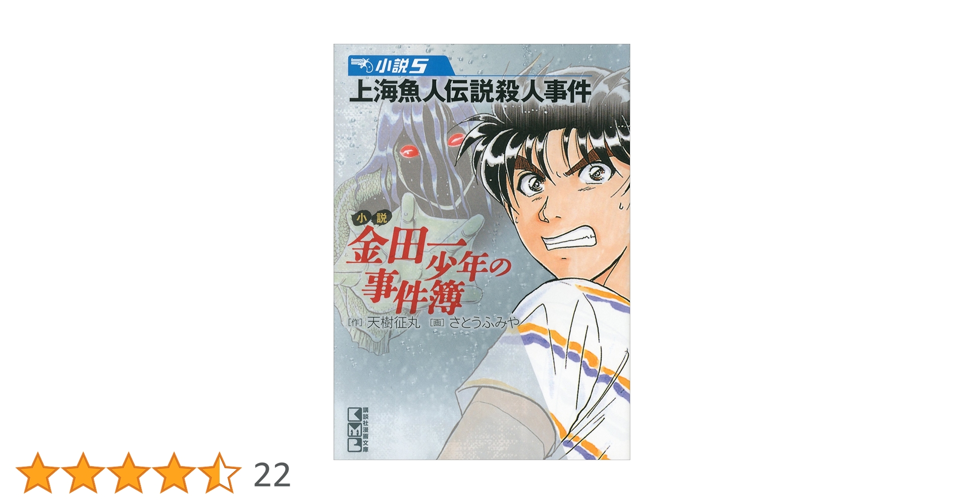 Amazon.co.jp: 小説 金田一少年の事件簿(5) 上海魚人伝説殺人