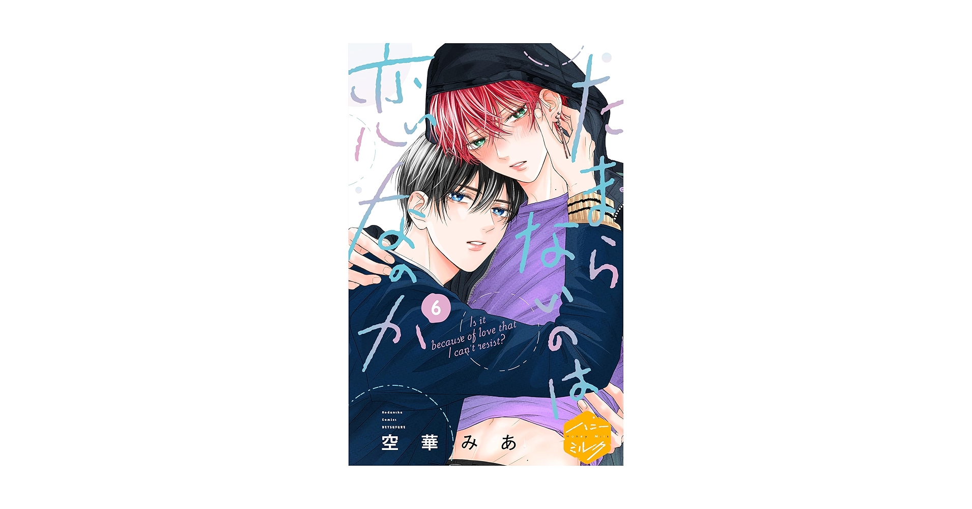 Amazon.co.jp: たまらないのは恋なのか 分冊版（6） (ハニー