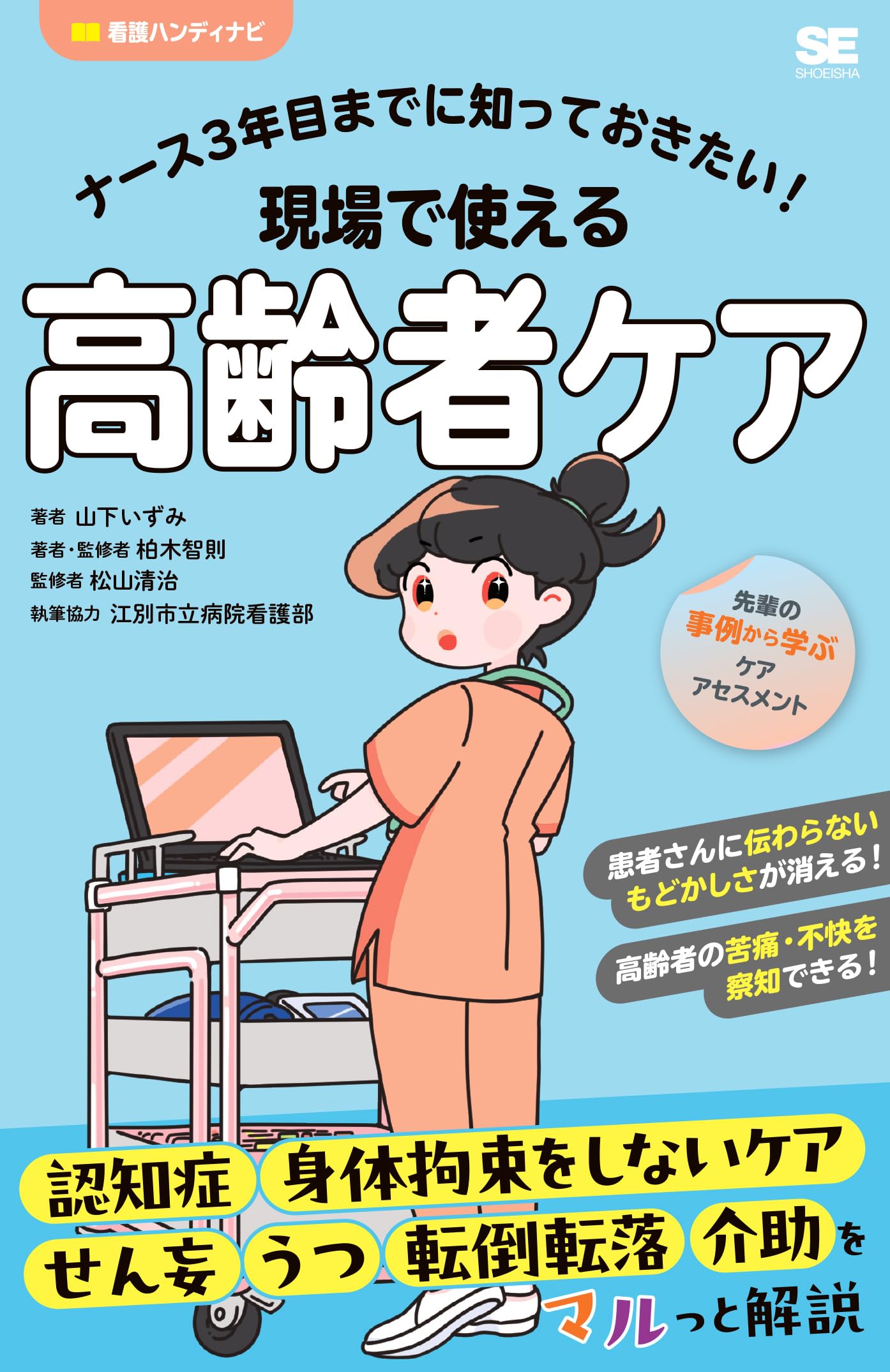 ナース3年目までに知っておきたい！現場で使える高齢者ケア (看護