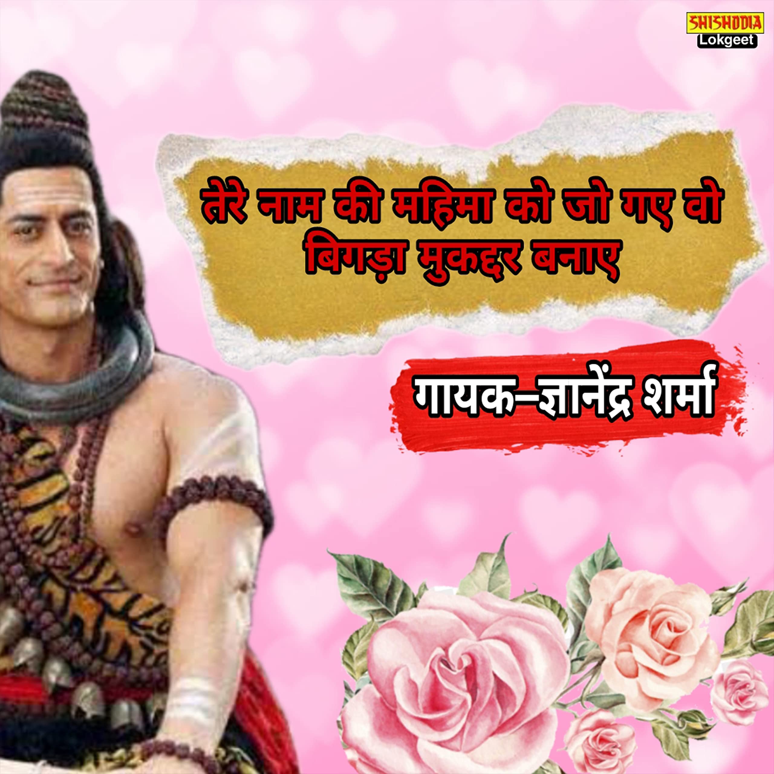 Tere Nam Ki Jo Mahima Ko Gaye Wo Bigda Mukaddar Jagaye