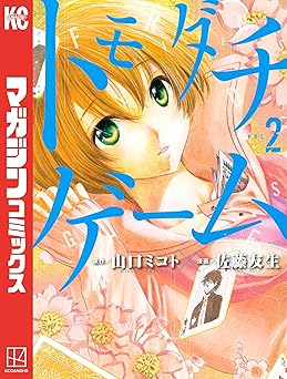 トモダチゲーム