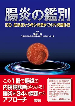腸炎の鑑別 IBD,感染症から希少疾患までの内視鏡診断 | 加藤 順