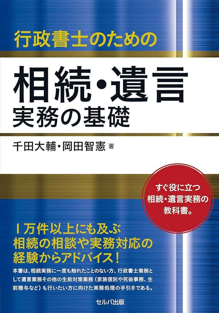 行政書士のための相続・遺言実務の基礎 | 千田大輔, 岡田智憲
