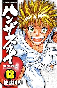 ハンザスカイ　13 (少年チャンピオン・コミックス)