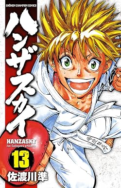 ハンザスカイ 13 (少年チャンピオン・コミックス)