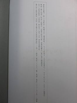 Amazon.co.jp: 嵯峨天皇・橘逸勢集 (書跡名品叢刊) : 神田喜一郎, 西川