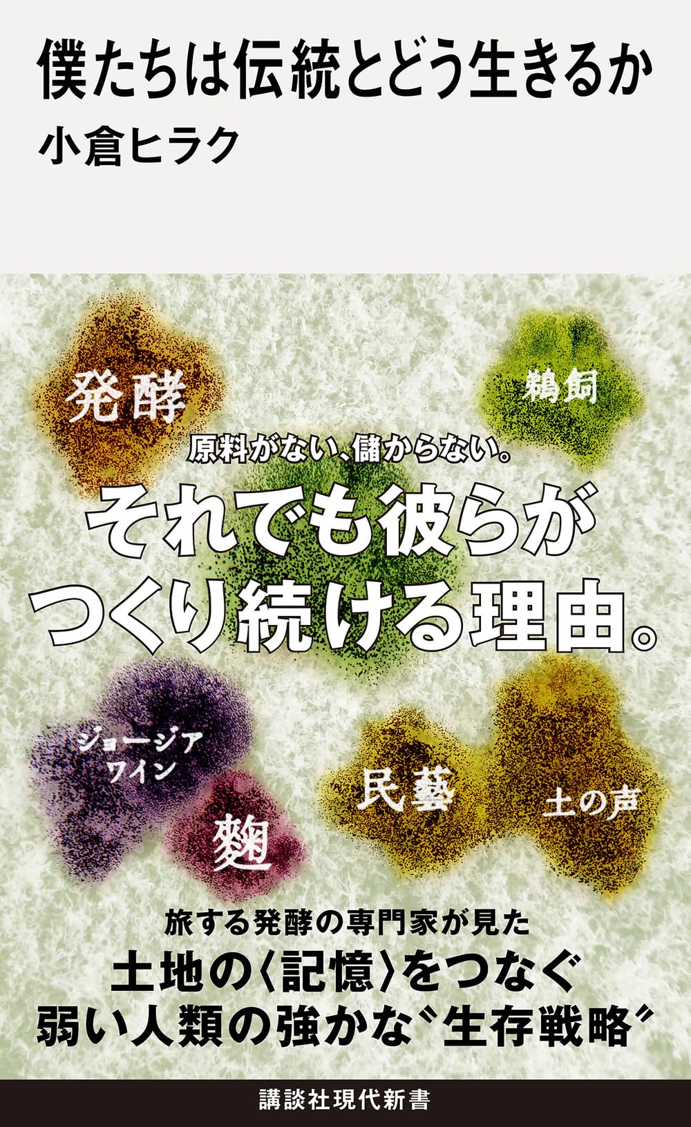 Amazon.co.jp: 僕たちは伝統とどう生きるか (講談社現代新書 2808