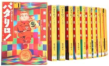 パタリロ　文庫　全巻 Amazon.co.jp: パタリロ! 文庫版 コミック 1-50巻セット (白泉社