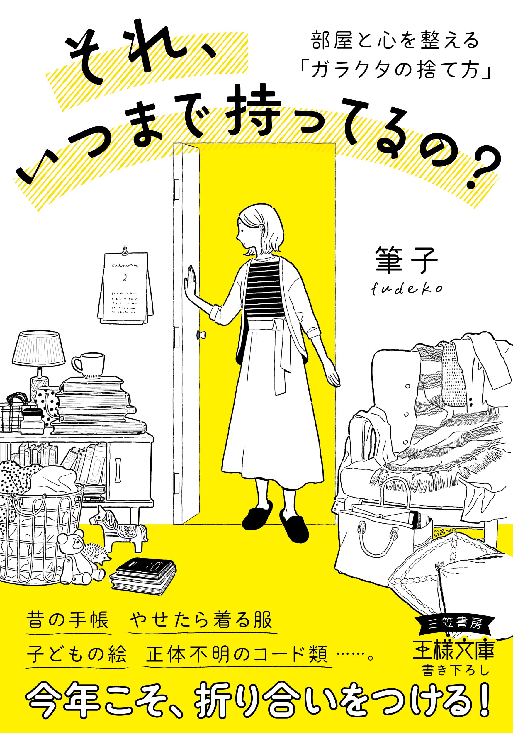 こちらは断捨離中☆３代目藤の家☆ページになります❣️ それ、いつまで持ってるの?: 部屋と心を整える「ガラクタの捨て方