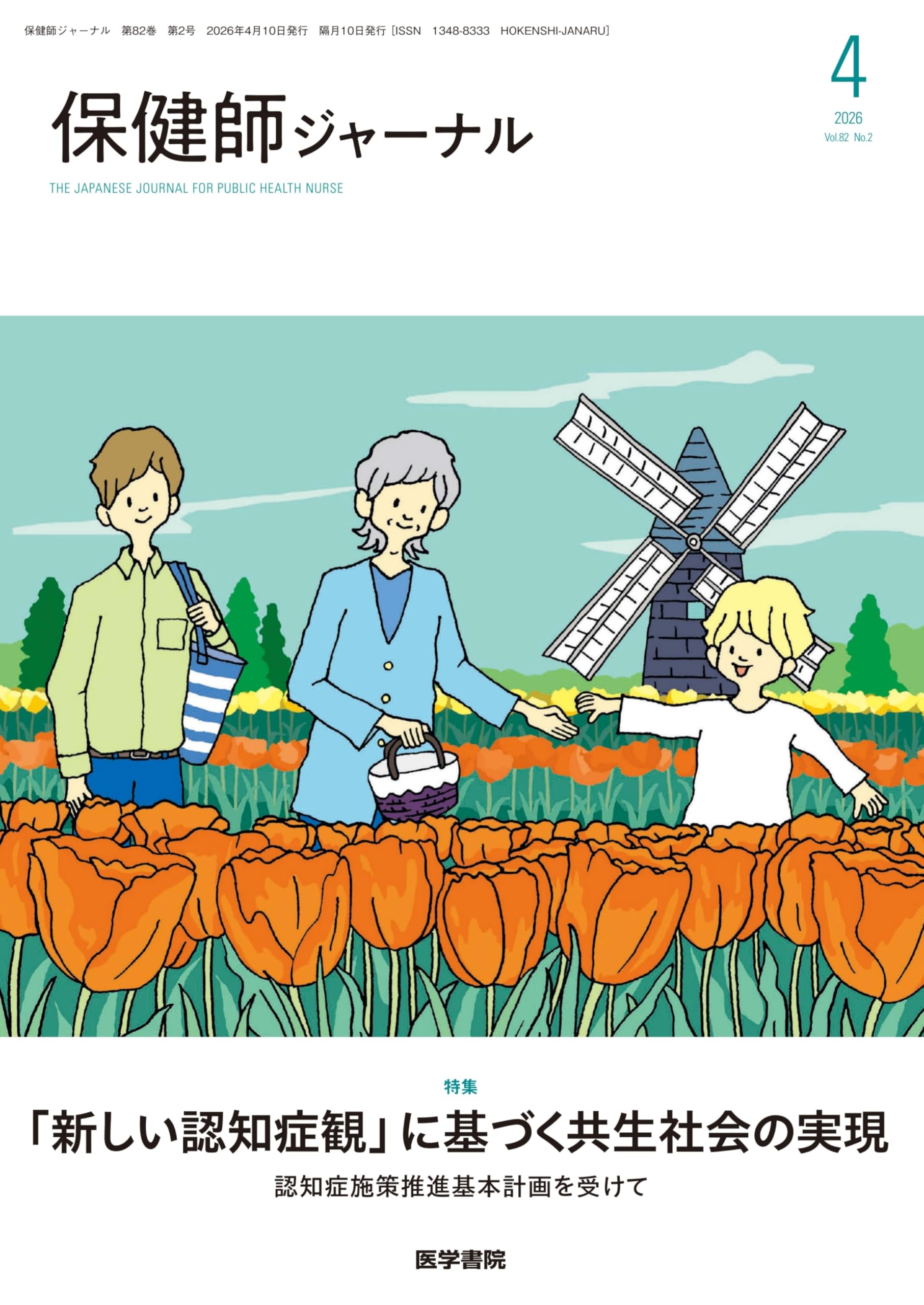 保健師ジャーナル2018年　8冊セット2.3.5.7.9.10.11.12 Amazon.co.jp: 保健師ジャーナル 2026年 4月号 特集 「新しい認知症観