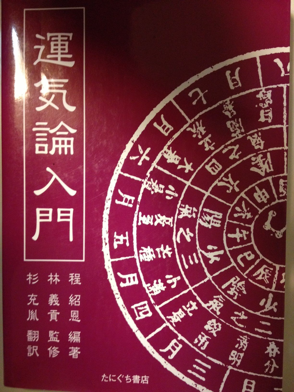 Amazon.co.jp: 運気論入門 : Japanese Books