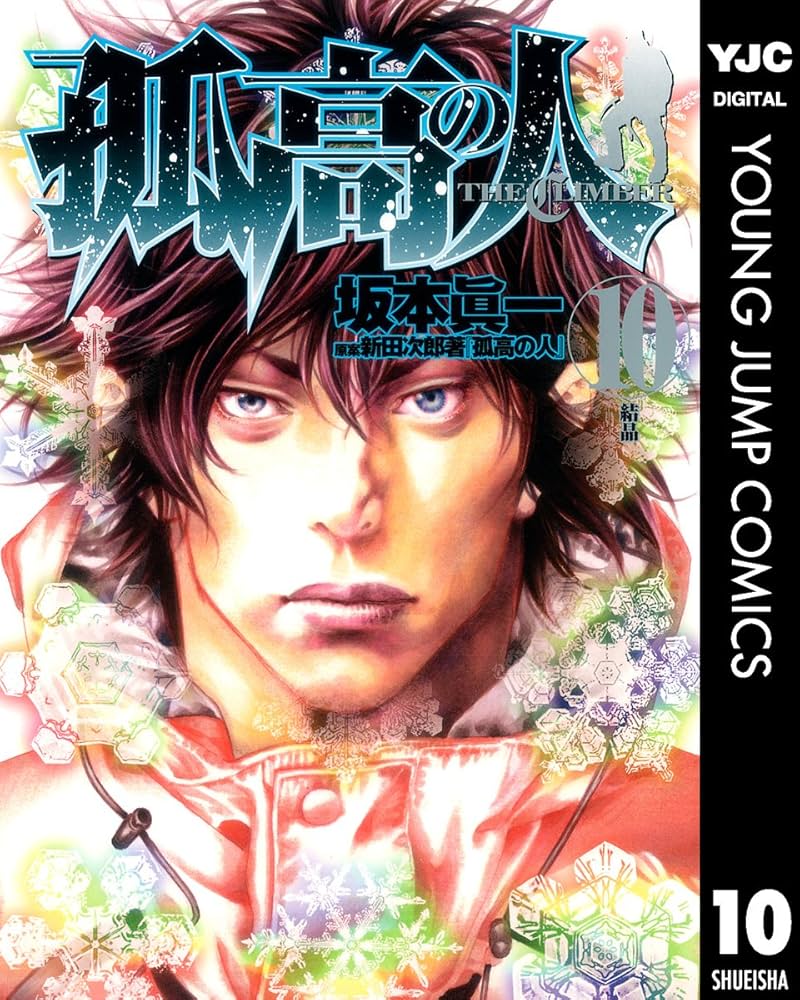 孤高の人 10 (ヤングジャンプコミックスDIGITAL) | 坂本眞一, 新