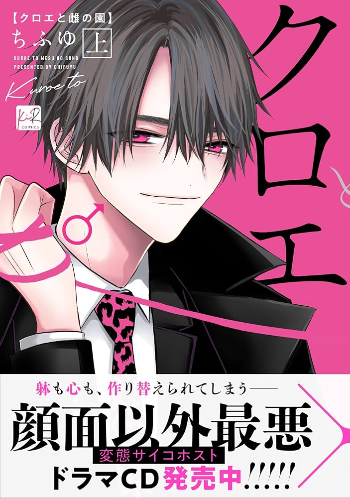 クロエと雌の園 上 (KiR comics) | ちふゆ |本 | 通販 | Amazon