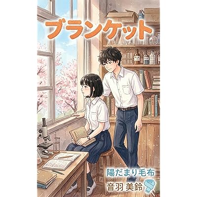 ブランケット (陽だまり毛布)