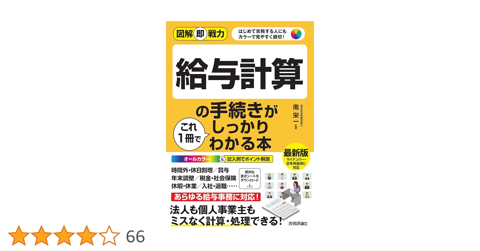 図解即戦力 給与計算の手続きがこれ1冊でしっかりわかる本 | 南
