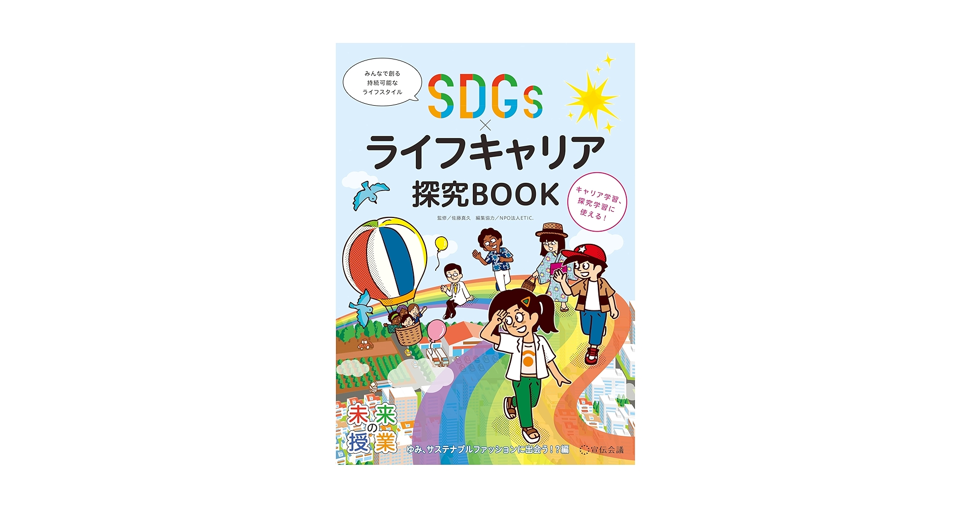 SDGs×ライフキャリア探究BOOK ゆみ、サステナブルファッションに