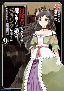 まんがシリーズ　僕とクルマの大冒険 第1話 前編 / 冒険者になりたいと都に出て行った娘がSランクに