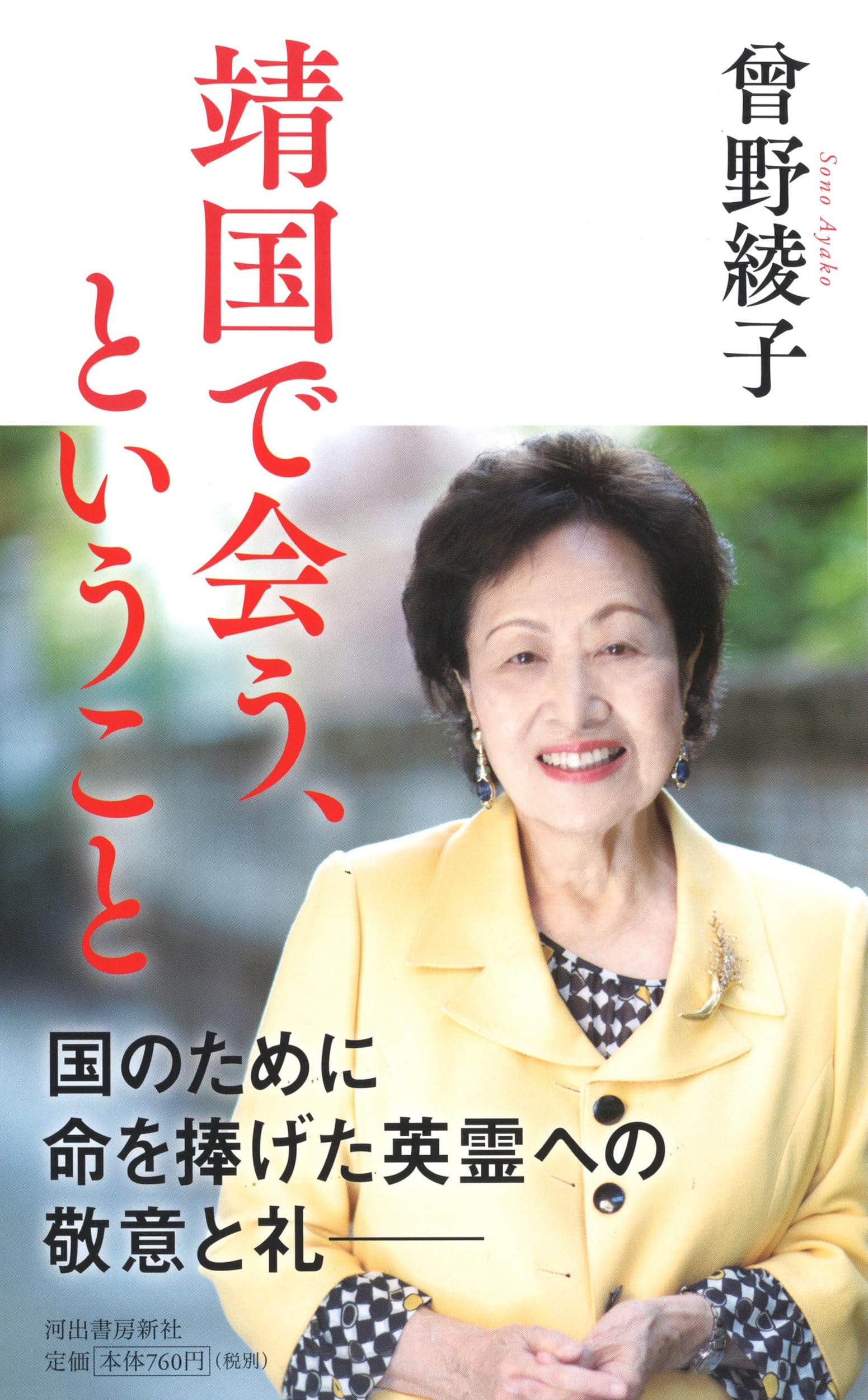 靖国で会う、ということ | 曾野 綾子 |本 | 通販 | Amazon