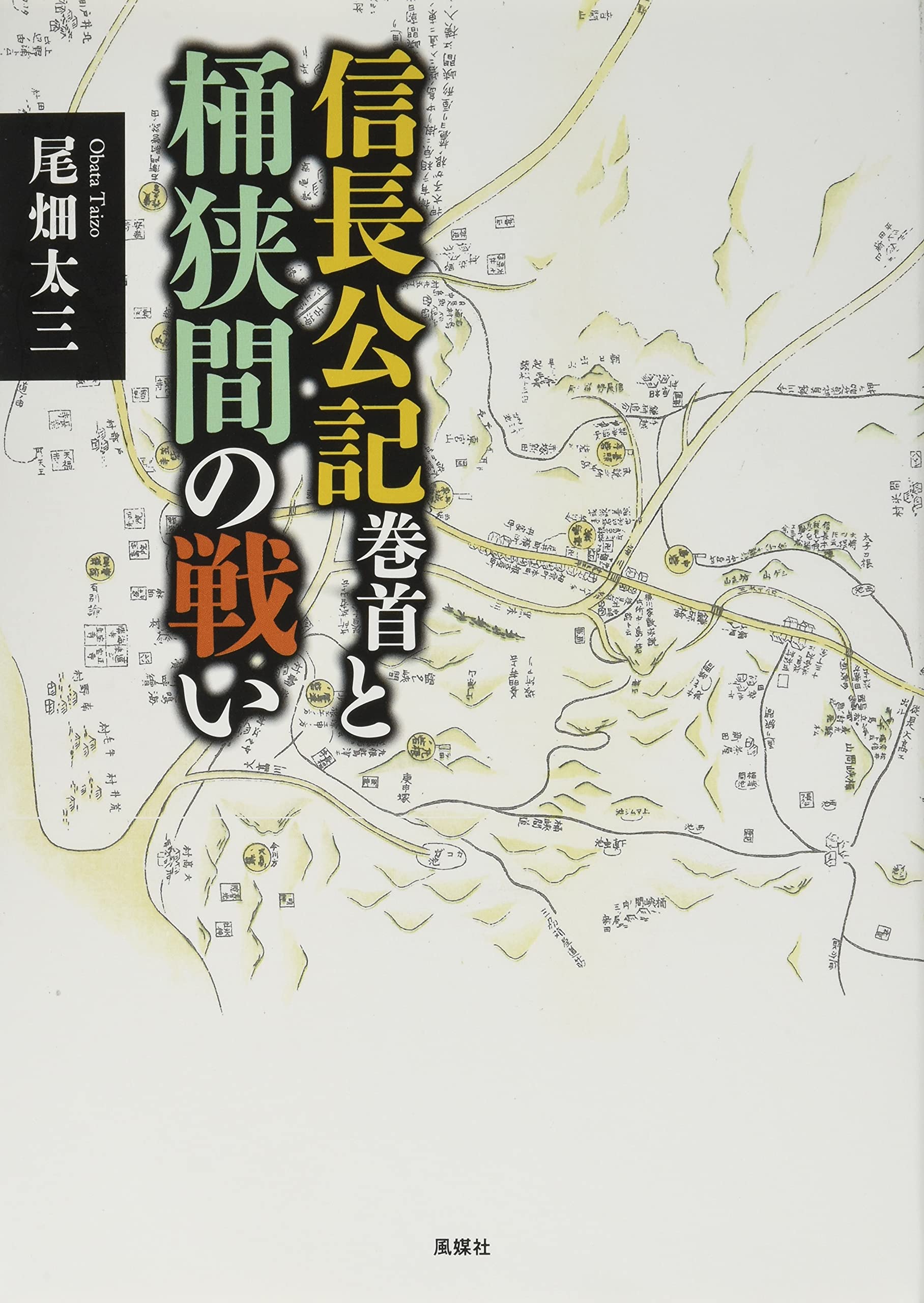 証義・桶狭間の戦い 尾張名所図会「桶狭間の戦い 決戦の日」 : Network2010.org
