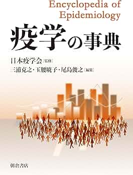 疫学の事典 | 日本疫学会, 三浦 克之, 玉腰 暁子, 尾島 俊之 |本