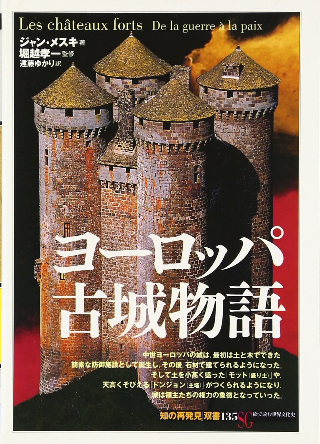 ヨーロッパ古城物語 知の再発見 双書 ジャン メスキ 孝一 堀越 Mesqui Jean ゆかり 遠藤 本 通販 Amazon