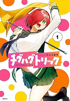 チグハグトリック