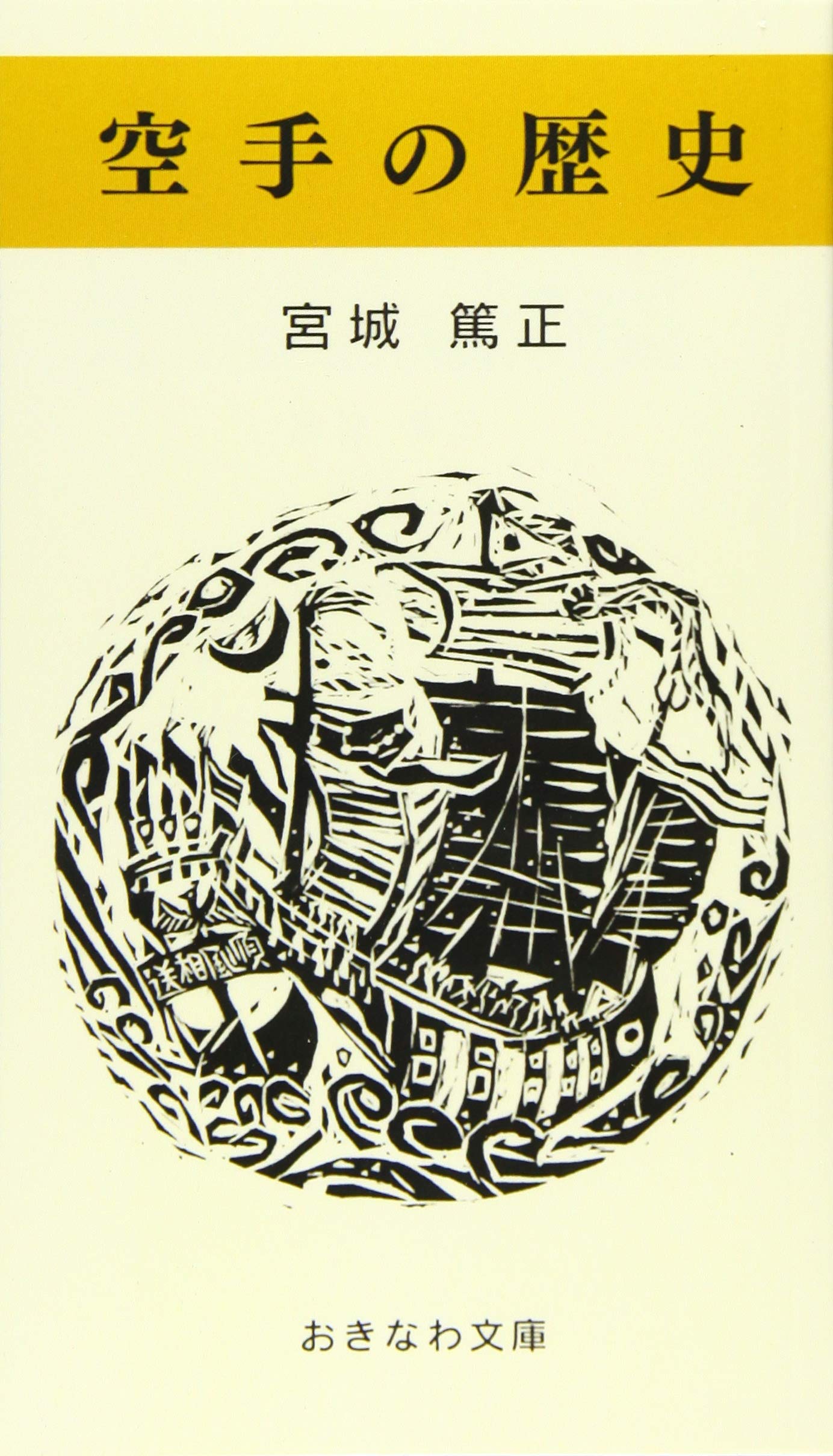 精説 沖縄空手道 その歴史と技法 精説 沖縄空手道 その歴史と技法
