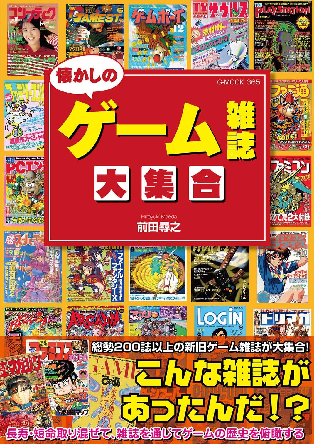 懐かしのGS大全集　未開封カセット 懐かしのゲーム雑誌大集合 (G-MOOK) | 前田 尋之 |本 | 通販