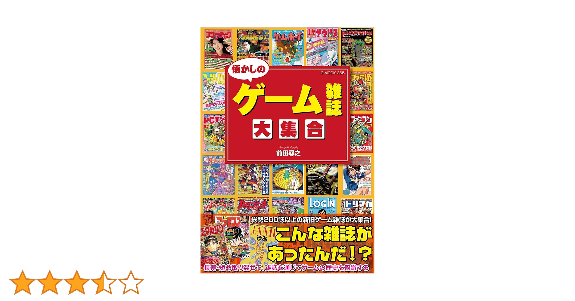 懐かしのゲーム雑誌大集合 (G-MOOK) | 前田 尋之 |本 | 通販