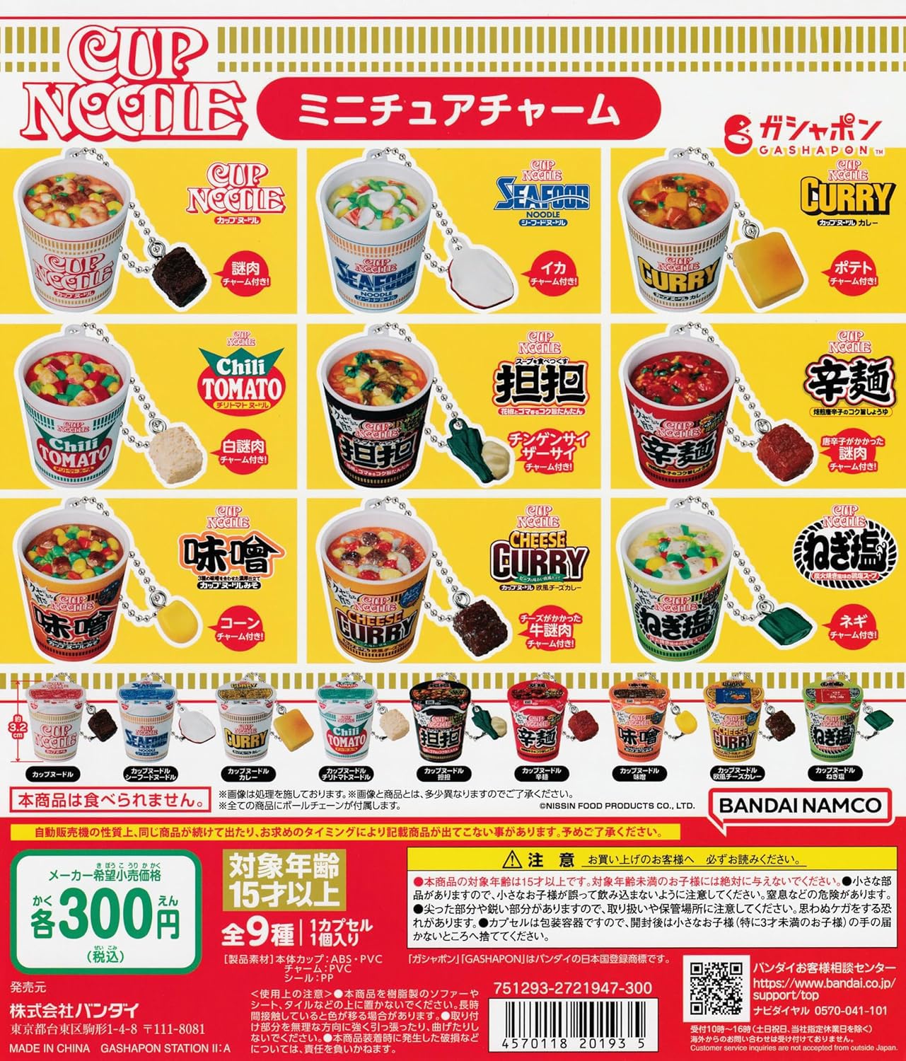 Amazon | 日清カップヌードル ミニチュアチャーム [全9種セット