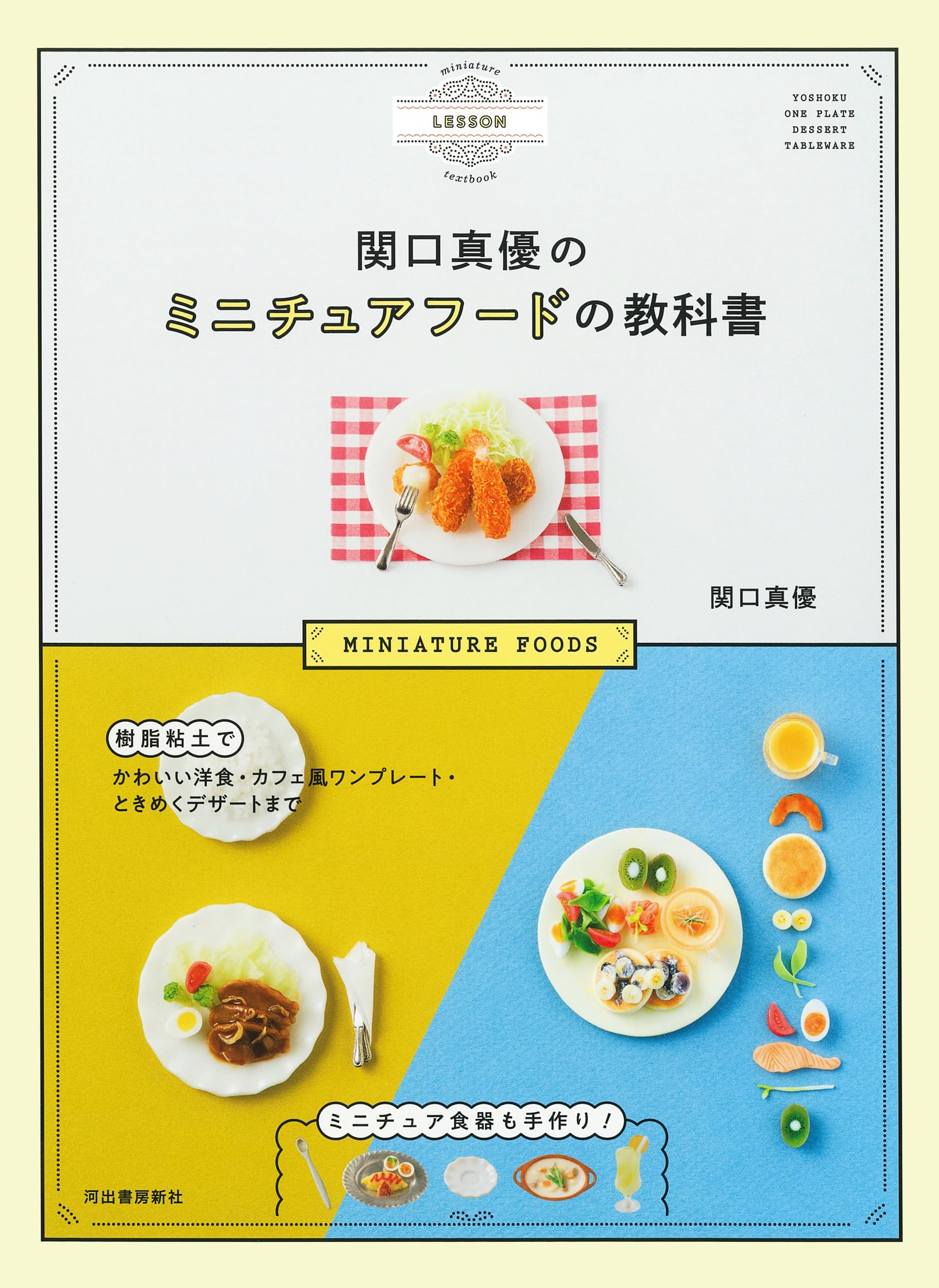 関口真優のミニチュアフードの教科書: 樹脂粘土でかわいい洋食・カフェ 