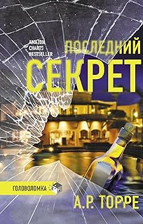 Последний секрет (Триллер-головоломка) (Russian Edition)