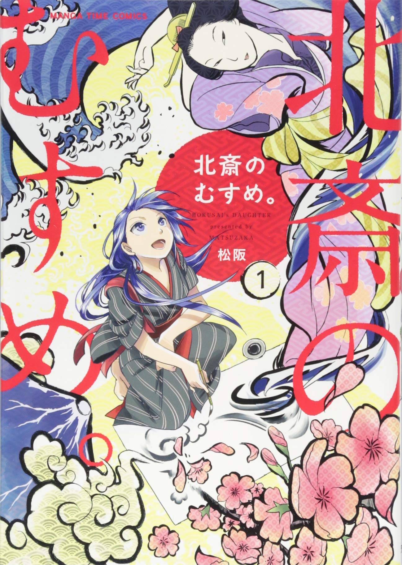 北斎のむすめ 1 まんがタイムコミックス 松阪 本 通販 Amazon