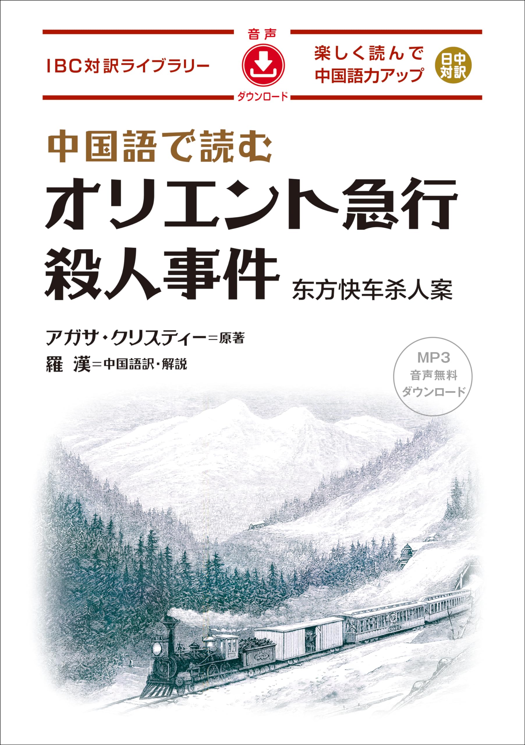 Amazon.co.jp: 中国語で読むオリエント急行殺人事件 (IBC対訳ライブ